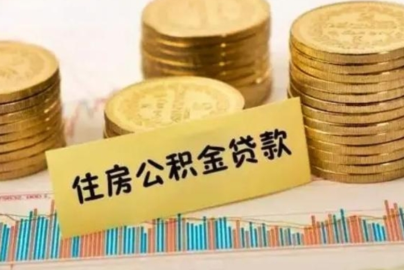 公积金怎么贷款的-武安公积金服务平台